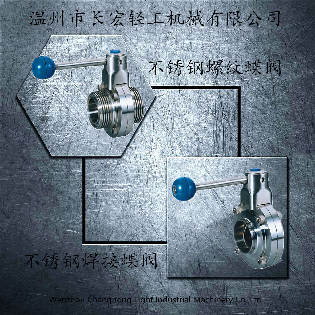 不銹鋼焊接、螺紋蝶閥